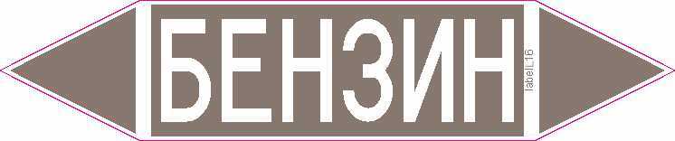БЕНЗИН