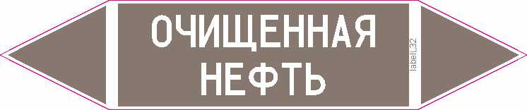 ОЧИЩЕННАЯ НЕФТЬ