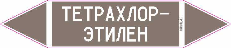 ТЕТРАХЛОР-ЭТИЛЕН