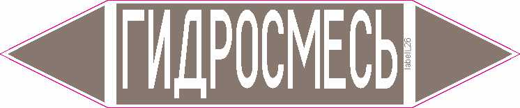 ГИДРОСМЕСЬ