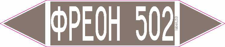 ФРЕОН 502