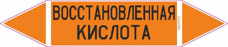 ВОССТАНОВЛЕННАЯ КИСЛОТА