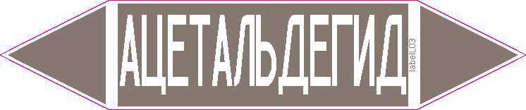 АЦЕТАЛЬДЕГИД