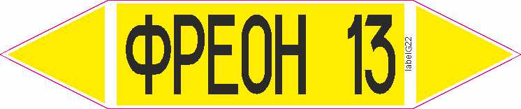 ФРЕОН 13