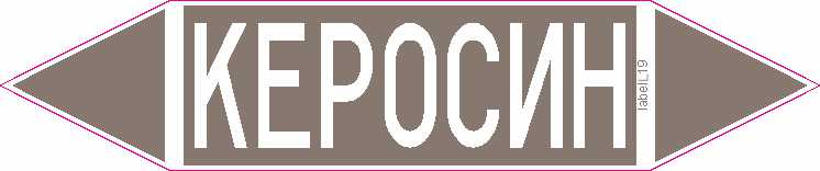 КЕРОСИН