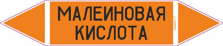 МАЛЕИНОВАЯ КИСЛОТА