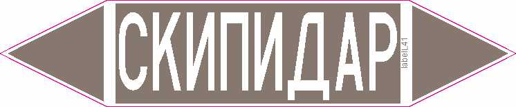 СКИПИДАР