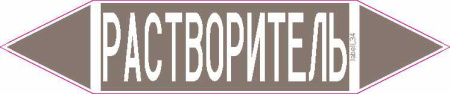 РАСТВОРИТЕЛЬ