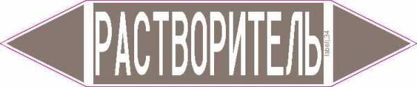 РАСТВОРИТЕЛЬ