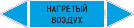НАГРЕТЫЙ ВОЗДУХ
