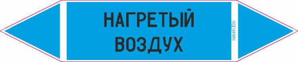 НАГРЕТЫЙ ВОЗДУХ