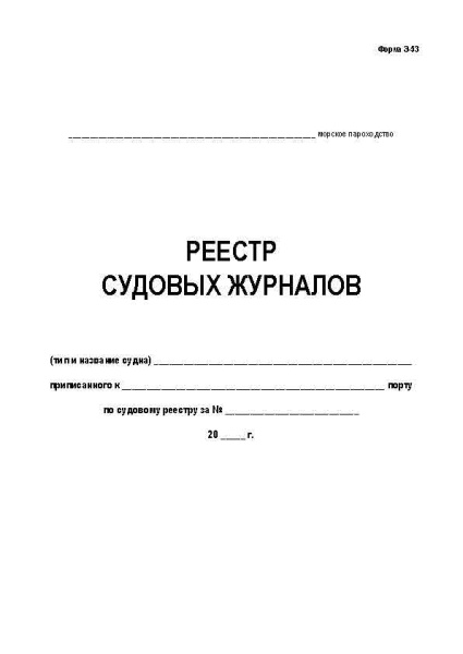 11050 Реестр судовых журналов Форма Э-53_Страница_1