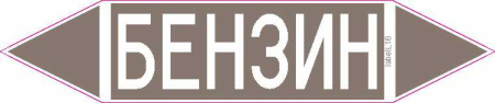 БЕНЗИН
