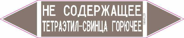 НЕ СОДЕРЖАЩЕЕ ТЕТРАЭТИЛ-СВИНЦА ГОРЮЧЕЕ