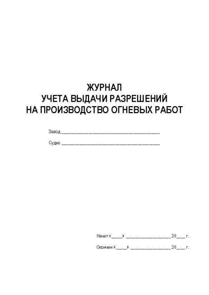 11014-1 Журнал выдачи разрешений на огневые работы_Страница_1
