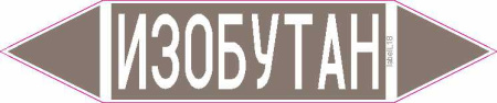 ИЗОБУТАН