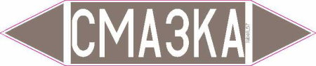 СМАЗКА