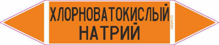 ХЛОРНОВАТОКИСЛЫЙ НАТРИЙ