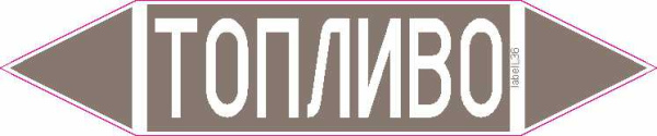 ТОПЛИВО
