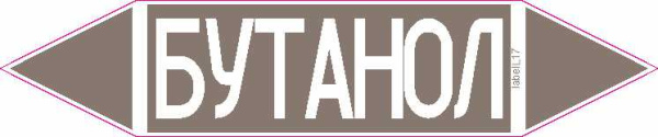 БУТАНОЛ