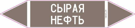 СЫРАЯ НЕФТЬ