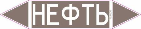 НЕФТЬ