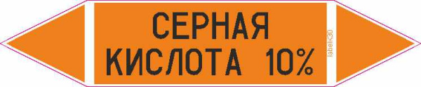 СЕРНАЯ КИСЛОТА 10%