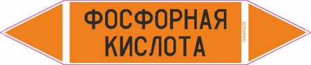 ФОСФОРНАЯ КИСЛОТА