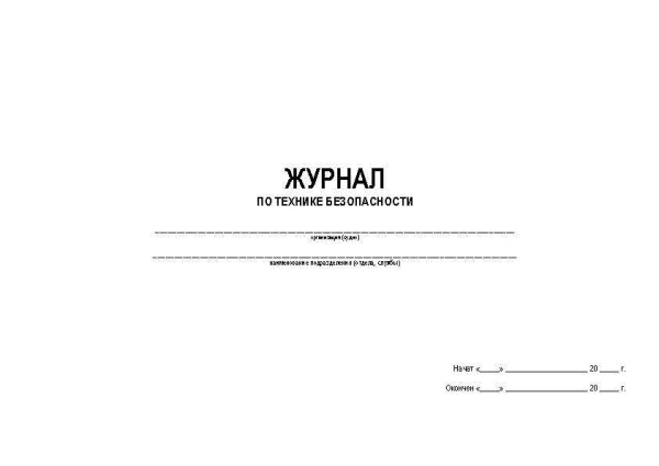 11023 Журнал по технике безопасности_Страница_1