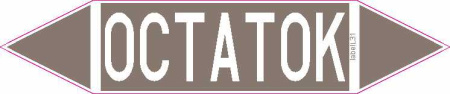 ОСТАТОК