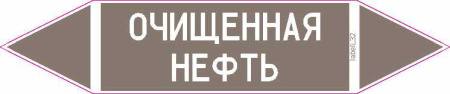 ОЧИЩЕННАЯ НЕФТЬ
