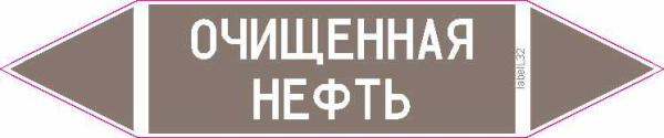 ОЧИЩЕННАЯ НЕФТЬ