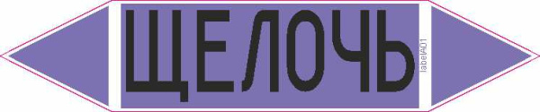 ЩЕЛОЧЬ