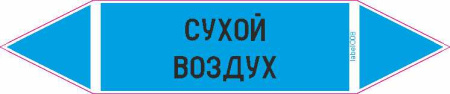 СУХОЙ ВОЗДУХ