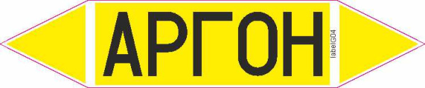 АРГОН