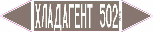 ХЛАДАГЕНТ 502
