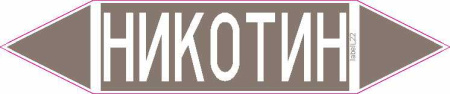 НИКОТИН