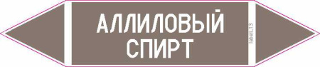 АЛЛИЛОВЫЙ СПИРТ