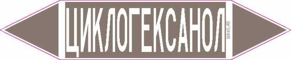 ЦИКЛОГЕКСАНОЛ