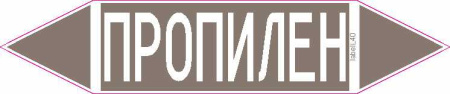 ПРОПИЛЕН