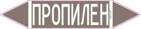 ПРОПИЛЕН