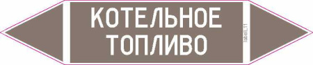 КОТЕЛЬНОЕ ТОПЛИВО