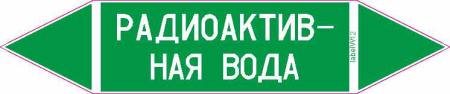 РАДИОАКТИВНАЯ ВОДА