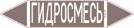 ГИДРОСМЕСЬ
