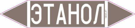 ЭТАНОЛ