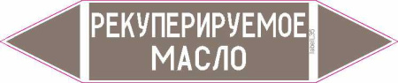 РЕКУПЕРИРУЕМОЕ МАСЛО
