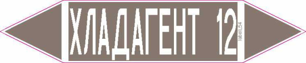 ХЛАДАГЕНТ 12