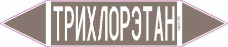 ТРИХЛОРЭТАН