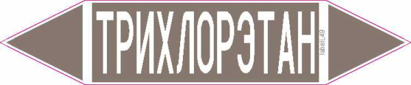 ТРИХЛОРЭТАН