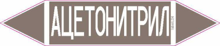 АЦЕТОНИТРИЛ